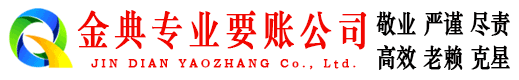 锡林浩特金典清债公司
